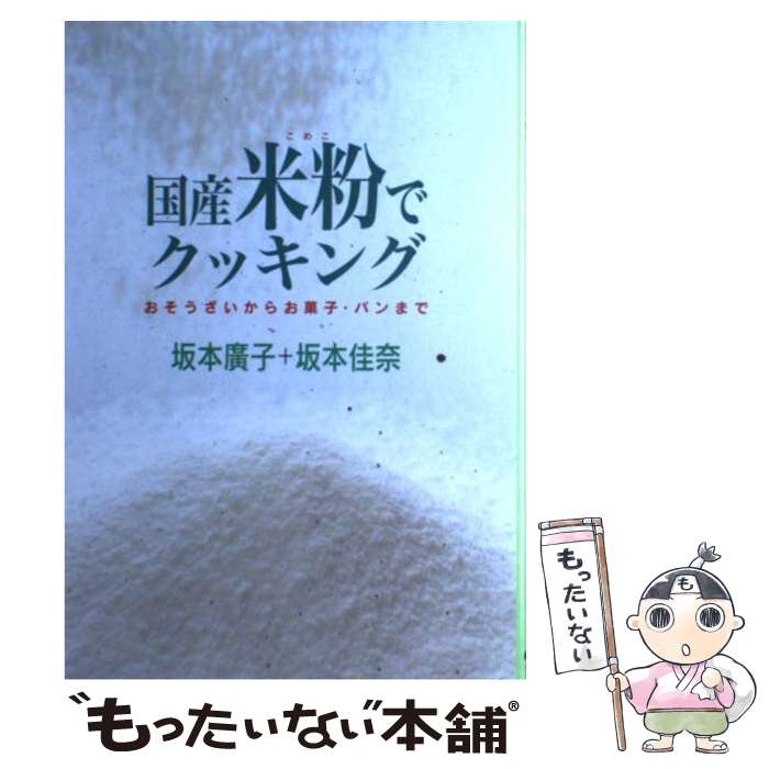  国産米粉でクッキング おそうざいからお菓子・パンまで / 坂本 廣子, 坂本 佳奈 / 農山漁村文化協会 