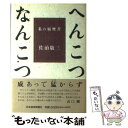 【中古】 へんこつなんこつ 私の履歴書 / 佐治 敬三 / 日経BPマーケティング(日本経済新聞出版 単行本 【メール便送料無料】【あす楽対応】