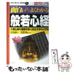 【中古】 面白いほどよくわかる般若心経 大乗仏教の精髄を解く262文字の大宇宙 / 武田 鏡村 / 日本文芸社 [単行本]【メール便送料無料】【あす楽対応】