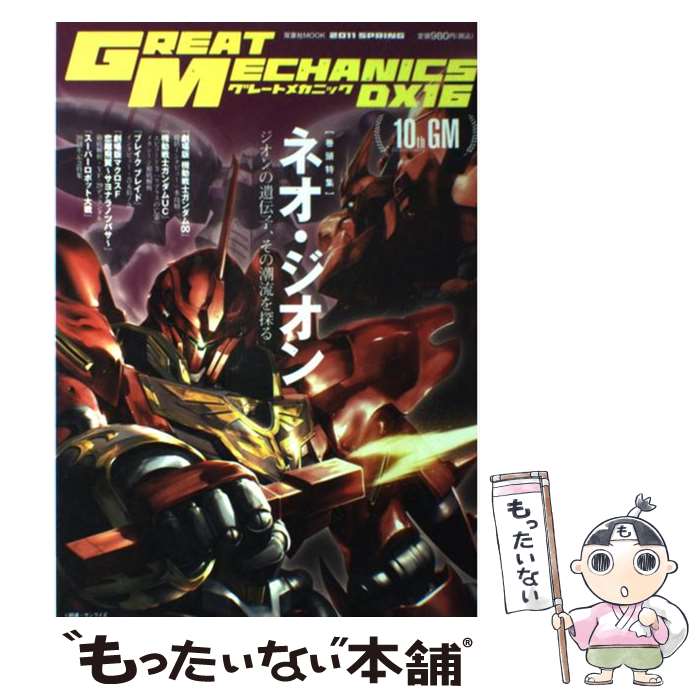 【中古】 グレートメカニック．DX 16（2011　SPRING） / 双葉社 / 双葉社 [ムック]【メール便送料無料】【あす楽対応】