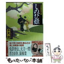 【中古】 しのび姫 ご落胤隠密金五郎 / 早見 俊 / 徳間書店 [文庫]【メール便送料無料】【あす楽対応】