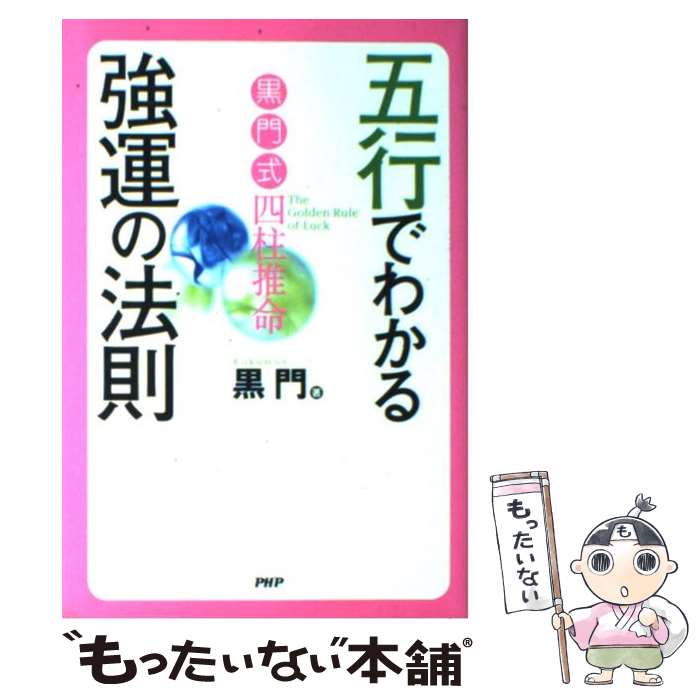 【中古】 五行でわかる強運の法則 黒門式四柱推命 / 黒門 / PHP研究所 [単行本（ソフトカバー）]【メール便送料無料】【あす楽対応】