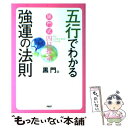 【中古】 五行でわかる強運の法則 黒門式四柱推命 / 黒門 / PHP研究所 [単行本（ソフトカバー）]【メール便送料無料】【あす楽対応】