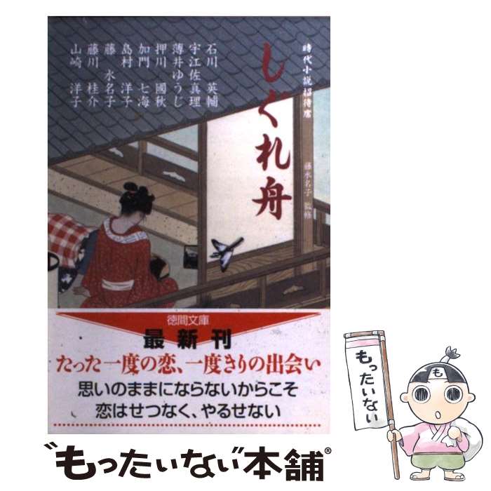 Author Name: Sa Line - 【中古】 しぐれ舟 / 石川 英輔 / 徳間書店 [文庫]【メール便送料無料】【最短翌日配達対応】