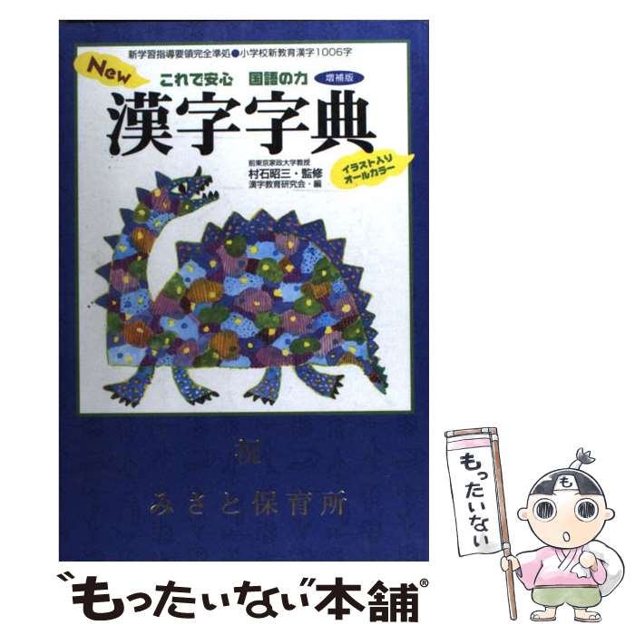 楽天もったいない本舗　楽天市場店【中古】 New漢字字典 これで安心国語の力 増補版 / 漢字教育研究会 / フレーベル館 [単行本]【メール便送料無料】【あす楽対応】