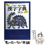 【中古】 New漢字字典 これで安心国語の力 増補版 / 漢字教育研究会 / フレーベル館 [単行本]【メール便送料無料】【あす楽対応】