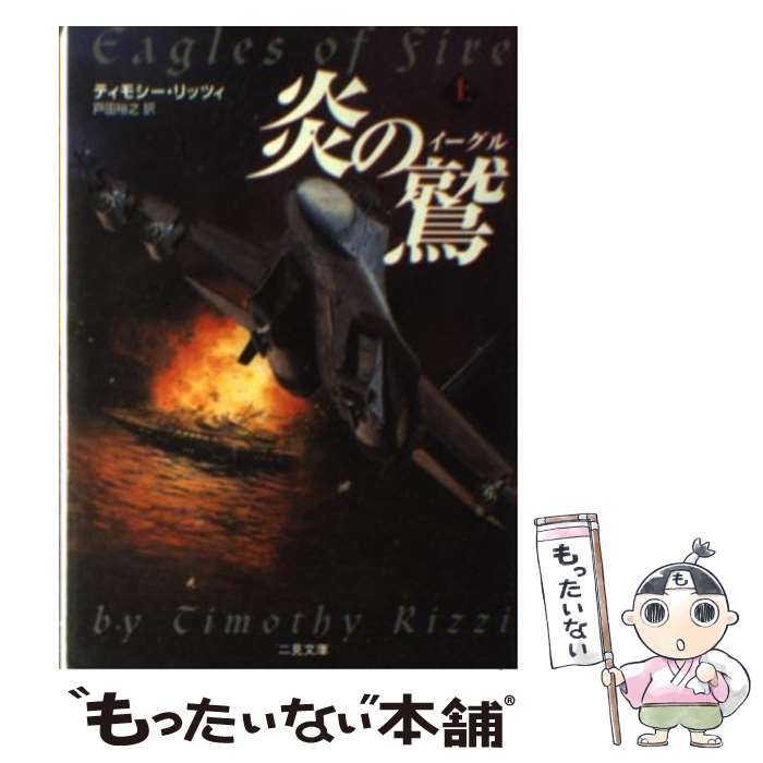  炎の鷲（イーグル） 上 / ティモシー リッツィ, Timothy Rizzi, 戸田 裕之 / 二見書房 