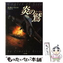 【中古】 炎の鷲（イーグル） 上 / ティモシー リッツィ, Timothy Rizzi, 戸田 裕之 / 二見書房 文庫 【メール便送料無料】【あす楽対応】