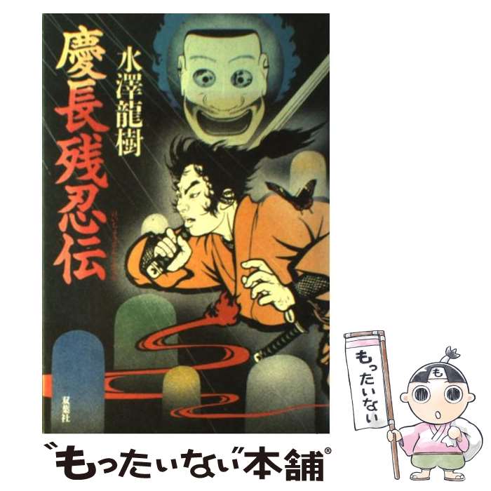 楽天もったいない本舗　楽天市場店【中古】 慶長残忍伝 長編時代伝奇小説 / 水沢 龍樹 / 双葉社 [単行本]【メール便送料無料】【あす楽対応】