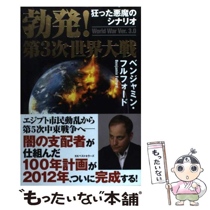 【中古】 勃発！第3次世界大戦 / ベンジャミン・フルフォード / ベストセラーズ [単行本]【メール便送料無料】【最短翌日配達対応】