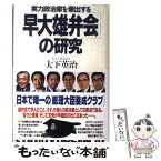 【中古】 早大雄弁会の研究 実力政治家を輩出する / 大下英治 / PHP研究所 [単行本]【メール便送料無料】【あす楽対応】