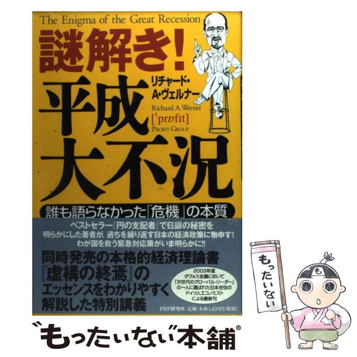 【中古】 謎解き！平成大不況 誰も語らなかった「危機」の本質 / リチャード・A. ヴェルナー, Richard A. Werner / PHP研究所 [単行本]【メール便送料無料】【あす楽対応】