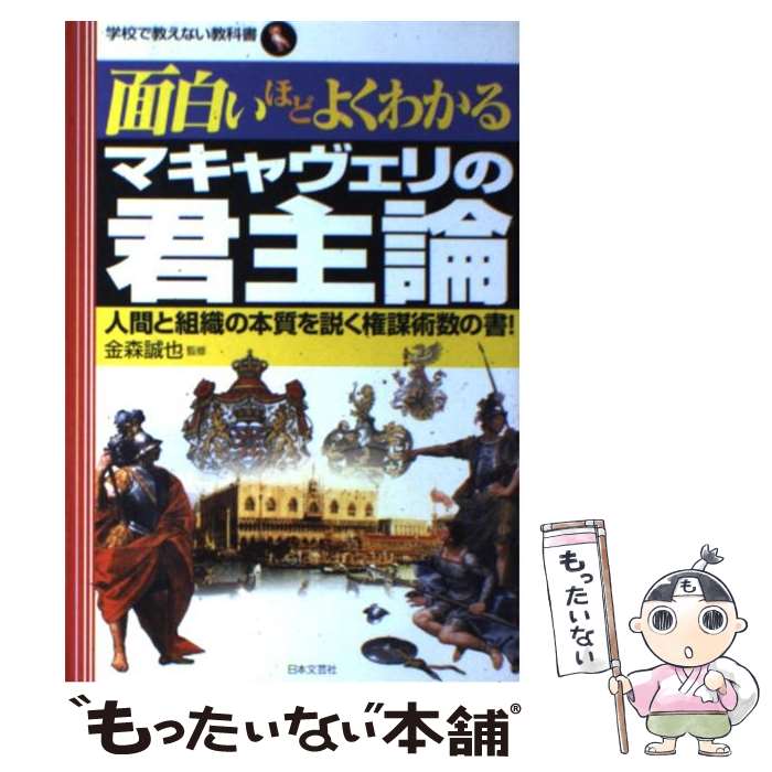  面白いほどよくわかるマキャヴェリの君主論 人間と組織の本質を説く権謀術数の書！ / 金森誠也 / 日本文芸社 