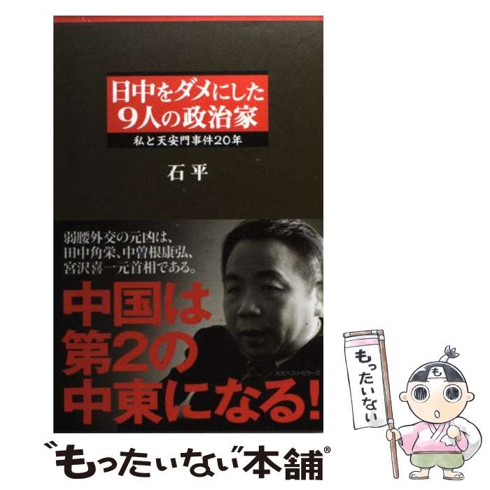 【中古】 日中をダメにした9人の政治家 私と天安門事件20年 / 石平 / ベストセラーズ [単行本]【メール便送料無料】【あす楽対応】