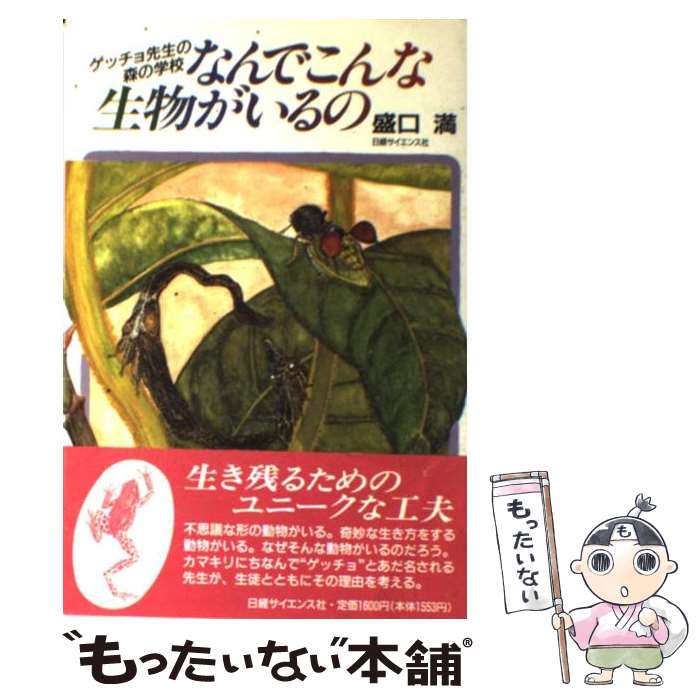【中古】 なんでこんな生物がいるの ゲッチョ先生の森の学校 / 盛口 満 / 日経サイエンス [単行本]【メール便送料無料】【最短翌日配達対応】