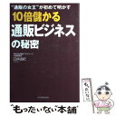 【中古】 10倍儲かる通販ビジネスの秘密 “通販の女王”が初めて明かす / 臼井 由妃 / 日本実業出版社 単行本（ソフトカバー） 【メール便送料無料】【あす楽対応】