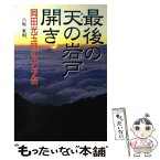 【中古】 最後の天の岩戸開き 岡田光玉師の大予告 / 八坂 東明 / 二見書房 [単行本]【メール便送料無料】【あす楽対応】