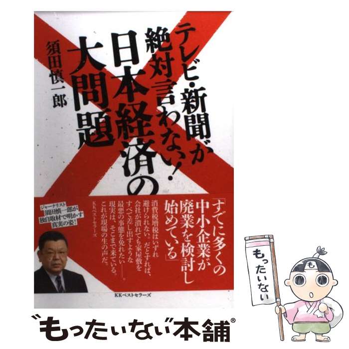 楽天もったいない本舗　楽天市場店【中古】 テレビ・新聞が絶対言わない！日本経済の大問題 / 須田 慎一郎 / ベストセラーズ [単行本（ソフトカバー）]【メール便送料無料】【あす楽対応】