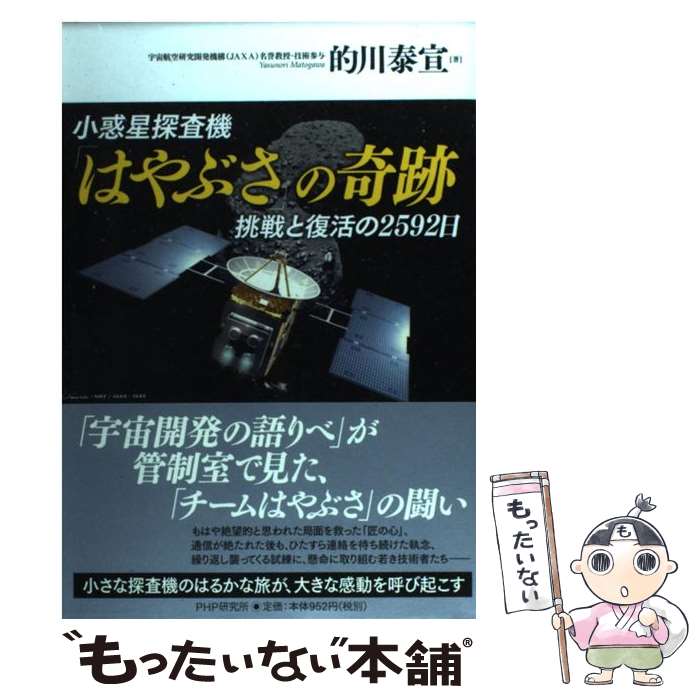 【中古】 小惑星探査機「はやぶさ」の奇跡 挑戦と復活の2592日 / 的川 泰宣 / PHP研究所 [単行本（ソフトカバー）]【メール便送料無料】【あす楽対応】