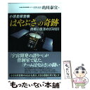 著者：的川 泰宣出版社：PHP研究所サイズ：単行本（ソフトカバー）ISBN-10：4569792340ISBN-13：9784569792347■こちらの商品もオススメです ● はやぶさ、そうまでして君は 生みの親がはじめて明かすプロジェクト秘話 / 川口 淳一郎 / 宝島社 [単行本] ● 小惑星探査機はやぶさ物語 / 的川 泰宣 / NHK出版 [新書] ● はやぶさ 不死身の探査機と宇宙研の物語 / 吉田 武 / 幻冬舎 [新書] ● はやぶさ2の真実 どうなる日本の宇宙探査 / 松浦 晋也 / 講談社 [新書] ● おかえり、はやぶさ 希望をのせた宇宙の翼 / 百瀬 しのぶ, 金子 ありさ / 小学館 [文庫] ● 小惑星探査機「はやぶさ」の超技術 プロジェクト立ち上げから帰還までの全記録 / 川口 淳一郎, 「はやぶさ」プロジェクトチーム / 講談社 [新書] ● 「はやぶさ」からの贈り物 全記録・小惑星イトカワの砂が明かす地球誕生の秘密 / 朝日新聞取材班 / 朝日新聞出版 [単行本] ● 沖縄昔ばなしの世界 / 石川 きよ子 / 沖縄文化社 [ペーパーバック] ● 妖怪学新考 妖怪からみる日本人の心 / 小松 和彦 / 小学館 [新書] ■通常24時間以内に出荷可能です。※繁忙期やセール等、ご注文数が多い日につきましては　発送まで48時間かかる場合があります。あらかじめご了承ください。 ■メール便は、1冊から送料無料です。※宅配便の場合、2,500円以上送料無料です。※あす楽ご希望の方は、宅配便をご選択下さい。※「代引き」ご希望の方は宅配便をご選択下さい。※配送番号付きのゆうパケットをご希望の場合は、追跡可能メール便（送料210円）をご選択ください。■ただいま、オリジナルカレンダーをプレゼントしております。■お急ぎの方は「もったいない本舗　お急ぎ便店」をご利用ください。最短翌日配送、手数料298円から■まとめ買いの方は「もったいない本舗　おまとめ店」がお買い得です。■中古品ではございますが、良好なコンディションです。決済は、クレジットカード、代引き等、各種決済方法がご利用可能です。■万が一品質に不備が有った場合は、返金対応。■クリーニング済み。■商品画像に「帯」が付いているものがありますが、中古品のため、実際の商品には付いていない場合がございます。■商品状態の表記につきまして・非常に良い：　　使用されてはいますが、　　非常にきれいな状態です。　　書き込みや線引きはありません。・良い：　　比較的綺麗な状態の商品です。　　ページやカバーに欠品はありません。　　文章を読むのに支障はありません。・可：　　文章が問題なく読める状態の商品です。　　マーカーやペンで書込があることがあります。　　商品の痛みがある場合があります。