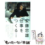 【中古】 安藤忠雄仕事をつくる 私の履歴書 / 安藤忠雄 / 日経BPM(日本経済新聞出版本部) [単行本]【メール便送料無料】【あす楽対応】