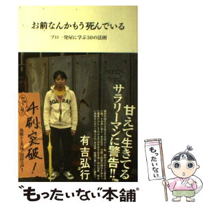 【中古】 お前なんかもう死んでいる プロ一発屋に学ぶ50の法則 / 有吉 弘行 / 双葉社 [単行本（ソフトカバー）]【メール便送料無料】【あす楽対応】