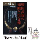 【中古】 戦国武将の知略と生き様 / 一個人編集部 / ベストセラーズ 単行本 【メール便送料無料】【あす楽対応】