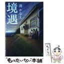 【中古】 境遇 / 湊 かなえ / 双葉社 単行本 【メール便送料無料】【あす楽対応】