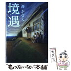 【中古】 境遇 / 湊 かなえ / 双葉社 [単行本]【メール便送料無料】【あす楽対応】