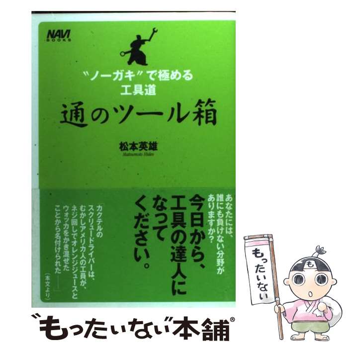 【中古】 通のツール箱 / 松本　英雄 / 二玄社 [単行本]【メール便送料無料】【最...