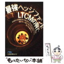 【中古】 最強ヘッジファンドLTCMの興亡 / ロジャー ローウェンスタイン, 瑞穂 のりこ, 東江 一紀 / 日経BPマーケティング(日本経済新聞出版 文庫 【メール便送料無料】【あす楽対応】