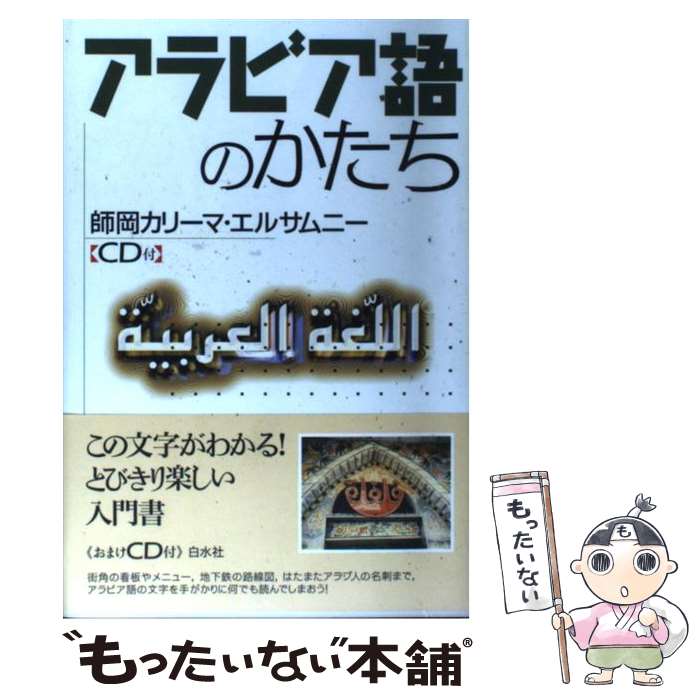 【中古】 アラビア語のかたち / 師岡 カリーマ エルサムニー / 白水社 [単行本]【メール便送料無料】【あす楽対応】