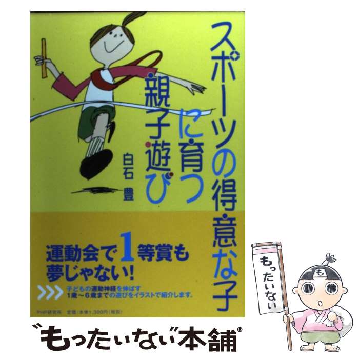 【中古】 スポーツの得意な子に育つ親子遊び / 白石 豊 / PHP研究所 [単行本]【メール便送料無料】【最..
