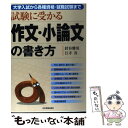 【中古】 試験に受かる作文・小論文の書き方 大学入試から各種資格・就職試験まで / 針谷 雅英, 江寺 真 / 日本実業出版社 [単行本]【メール便送料無料】【あす楽対応】