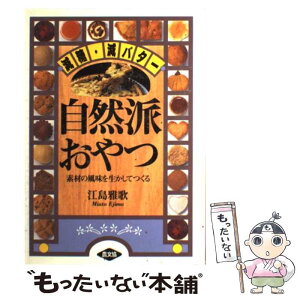 【中古】 自然派おやつ 減糖・減バター / 江島 雅歌 / 農山漁村文化協会 [単行本]【メール便送料無料】【あす楽対応】