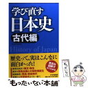 【中古】 学び直す日本史 古代編 / 日本博学倶楽部 / PHP研究所 [単行本（ソフトカバー）]【メール便送料無料】【あす楽対応】