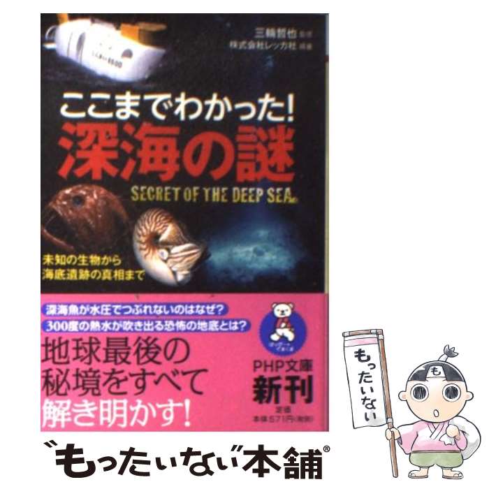 【中古】 ここまでわかった！深海の謎 未知の生物から海底遺跡の真相まで / 株式会社レッカ社, 三輪 哲也 / PHP研究所 [文庫]【メール便送料無料】【あす楽対応】