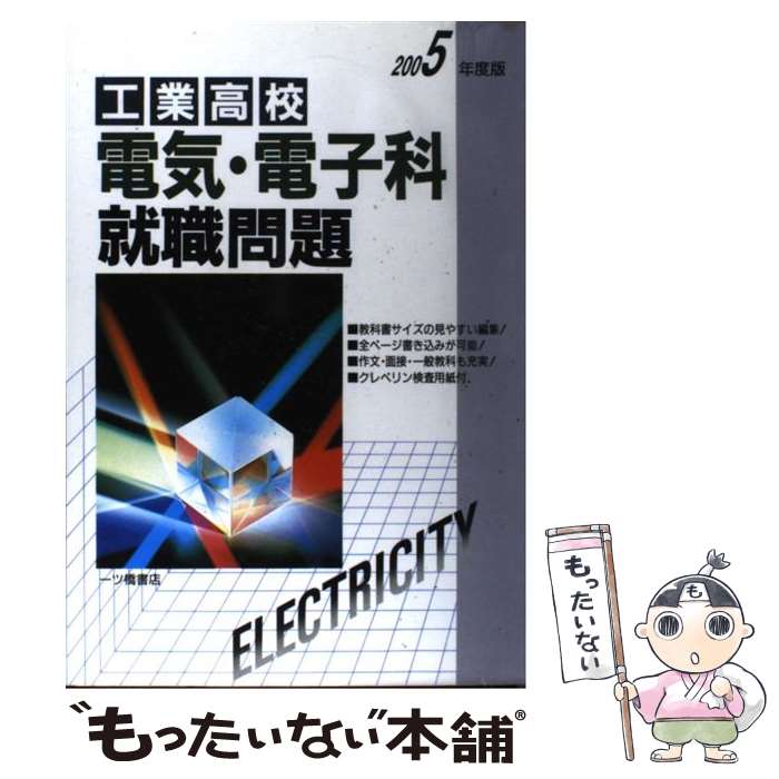 【中古】 工業高校電気・電子科就職問題 2005年度版 / 就職試験情報研究会 / 一ツ橋書店 [単行本]【メール便送料無料】【あす楽対応】