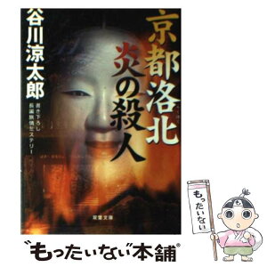 【中古】 京都洛北炎の殺人 / 谷川 涼太郎 / 双葉社 [文庫]【メール便送料無料】【あす楽対応】