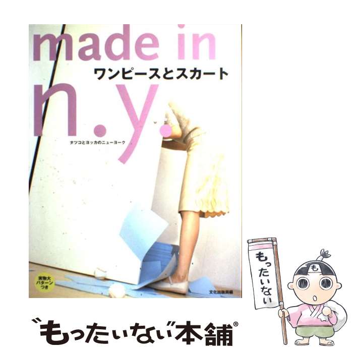 【中古】 ワンピースとスカートmade　in　n．y． ナツコとヨッカのニューヨーク / 文化出版局 / 文化出版局 [単行本]【メール便送料無料】【あす楽対応】