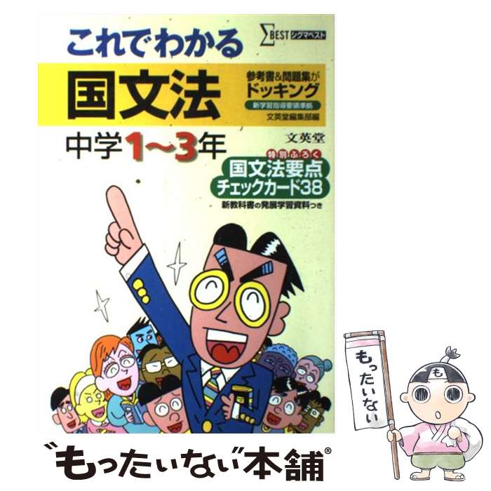 【中古】 これでわかる国文法（中学1～3年）〔新装〕 / 文英堂編集部 / 文英堂 [単行本]【メール便送料無料】【最短翌日配達対応】