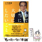 【中古】 仕事で本当に大切にしたいこと 自分を大きく伸ばすために / 大竹 美喜 / 日経BPマーケティング(日本経済新聞出版 [文庫]【メール便送料無料】【あす楽対応】