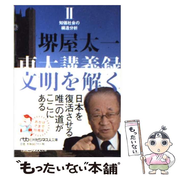 【中古】 東大講義録文明を解く 2 / 堺屋 太一 / 日経