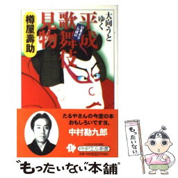 【中古】 平成歌舞伎見物 大向うとゆく / 樽屋 壽助 / PHP研究所 [単行本（ソフトカバー）]【メール便送料無料】【あす楽対応】