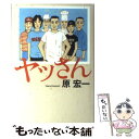 【中古】 ヤッさん / 原 宏一 / 双葉社 [単行本]【メール便送料無料】【あす楽対応】