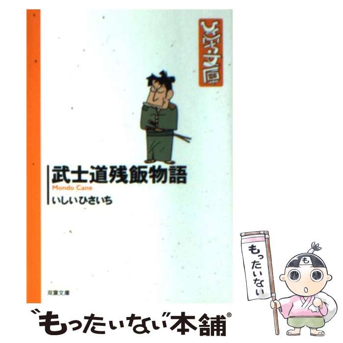 【中古】 武士道残飯物語 / いしい ひさいち / 双葉社 [文庫]【メール便送料無料】【最短翌日配達対応】