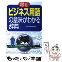 【中古】 最新ビジネス用語の意味がわかる辞典 / 日本実業出版社 / 日本実業出版社 単行本 【メール便送料無料】【あす楽対応】