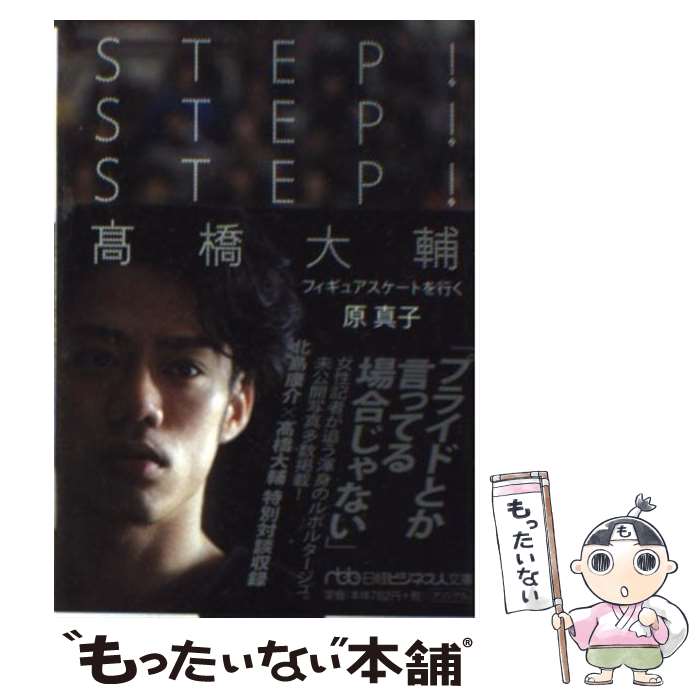 【中古】 STEP！STEP！STEP！高橋大輔 フィギュアスケートを行く / 原 真子 / 日経BPマーケティング(日本経済新聞出版 [文庫]【メール便送料無料】【あす楽対応】