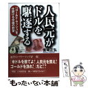 【中古】 人民元がドルを駆逐する 「ゴールド・ラッシュ」を仕掛ける中国の野望 / 宮崎 正弘 / ベストセラーズ [単行本]【メール便送料無料】【あす楽対応】