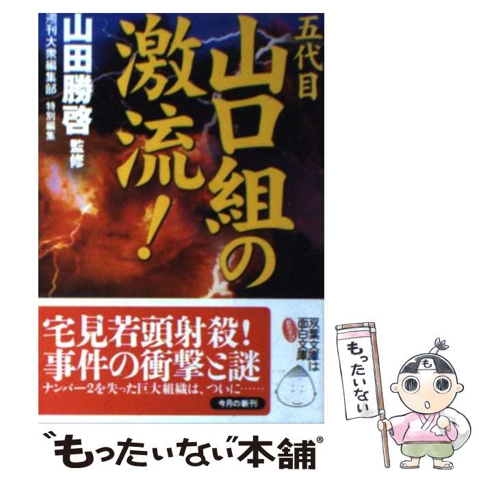 【中古】 五代目山口組の激流！ / 週刊大衆編集部 / 双葉社 [文庫]【メール便送料無料】【最短翌日配達対応】